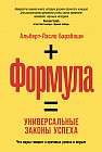 Формула. Универсальные законы успеха