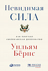 Невидимая сила. Как работает американская дипломатия
