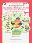 Многопредметная олимпиада «Снегирь». 2 класс. Выпуск 1. Варианты 1-2. Тесты. Рабочая тетрадь