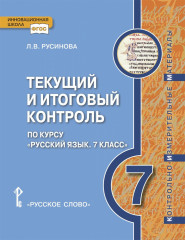 Текущий и итоговый контроль по курсу «Русский язык»
