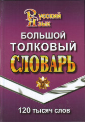 Большой толковый словарь русского языка