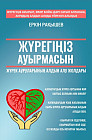 Жүрегіңіз ауырмасын: жүрек ауруларының алдын алу жолдары