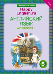 Happy English. Счастливый английский. 5 класс