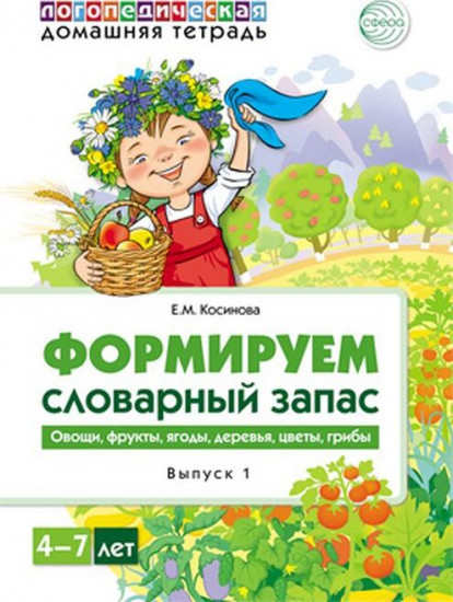 Домашняя логопедическая тетрадь. Формируем словарный запас. Овощи, фрукты, ягоды, деревья, цветы, грибы. Тетрадь 1