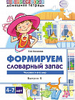 Домашняя логопедическая тетрадь. Формируем словарный запас. Человек и его мир. Тетрадь 2