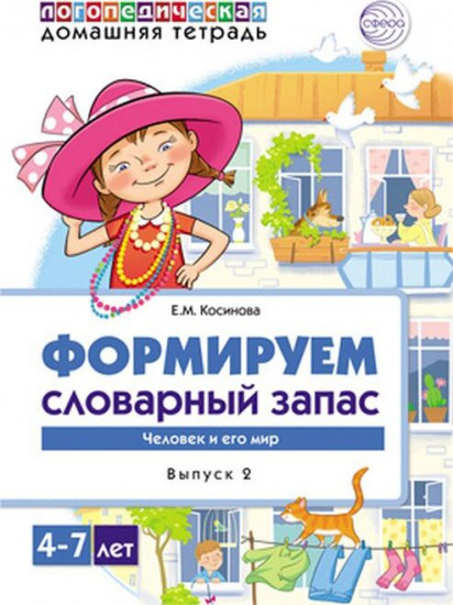 Домашняя логопедическая тетрадь. Тетрадь 2