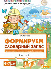 Домашняя логопедическая тетрадь. Формируем словарный запас. Тетрадь 3