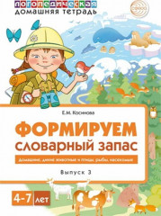 Домашняя логопедическая тетрадь. Тетрадь 3