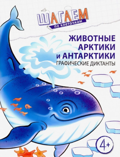 Животные Арктики и Антарктики. Для детей