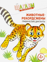 Животные-рекордсмены. Для детей 4—6 лет