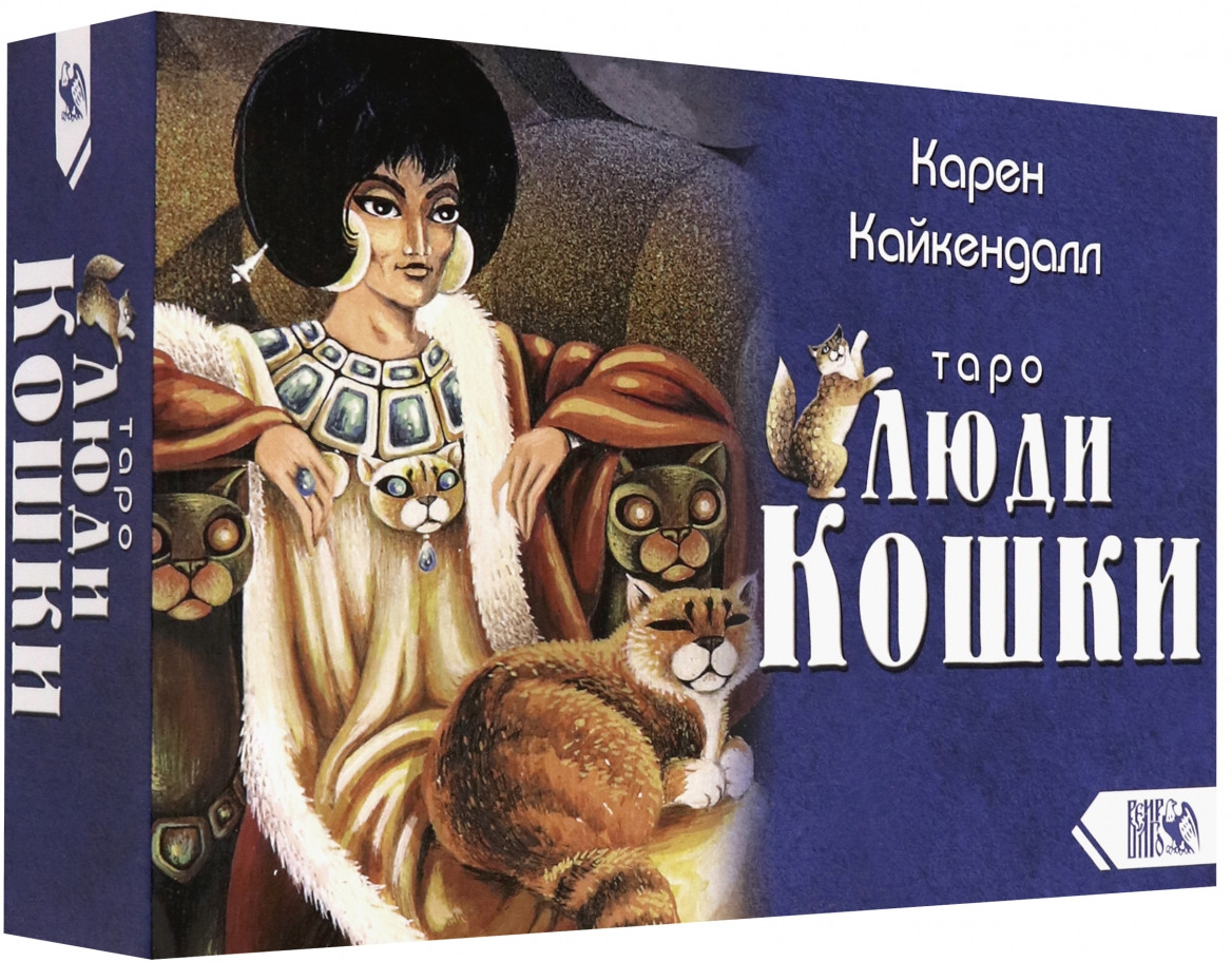 Таро «Люди-Кошки»