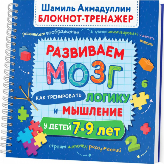 Развиваем мозг. Как тренировать логику и мышление у детей 7-9 лет (Блокнот-тренажер.  Рекомендации для родителей)