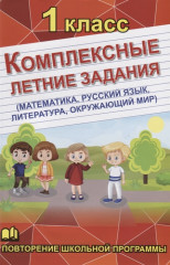 Комплексные летние задания. 1 класс