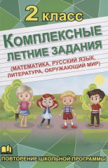 Комплексные летние задания. 2 класс