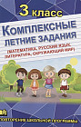 Комплексные летние задания. 3 класс. Повторение школьной программы