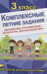 Комплексные летние задания. 3 класс