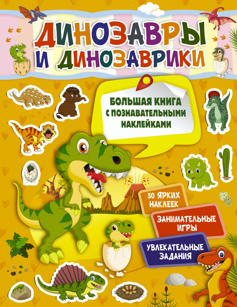 Динозавры и динозаврики | Большая книга с познавательными наклейками