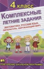 Комплексные летние задания. 4 класс