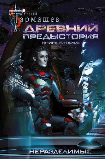 Древний. Предыстория. Книга вторая