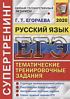 ЕГЭ 2020. Супертренинг. Русский язык. Тематические тренировочные задания