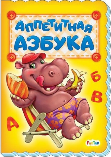 Аппетитная азбука