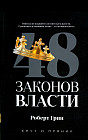 48 законов власти