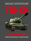 Танки Второй мировой