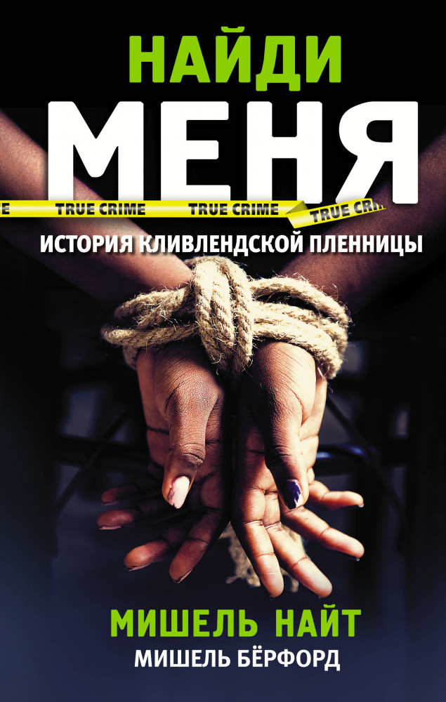 Найди меня | True Crime
