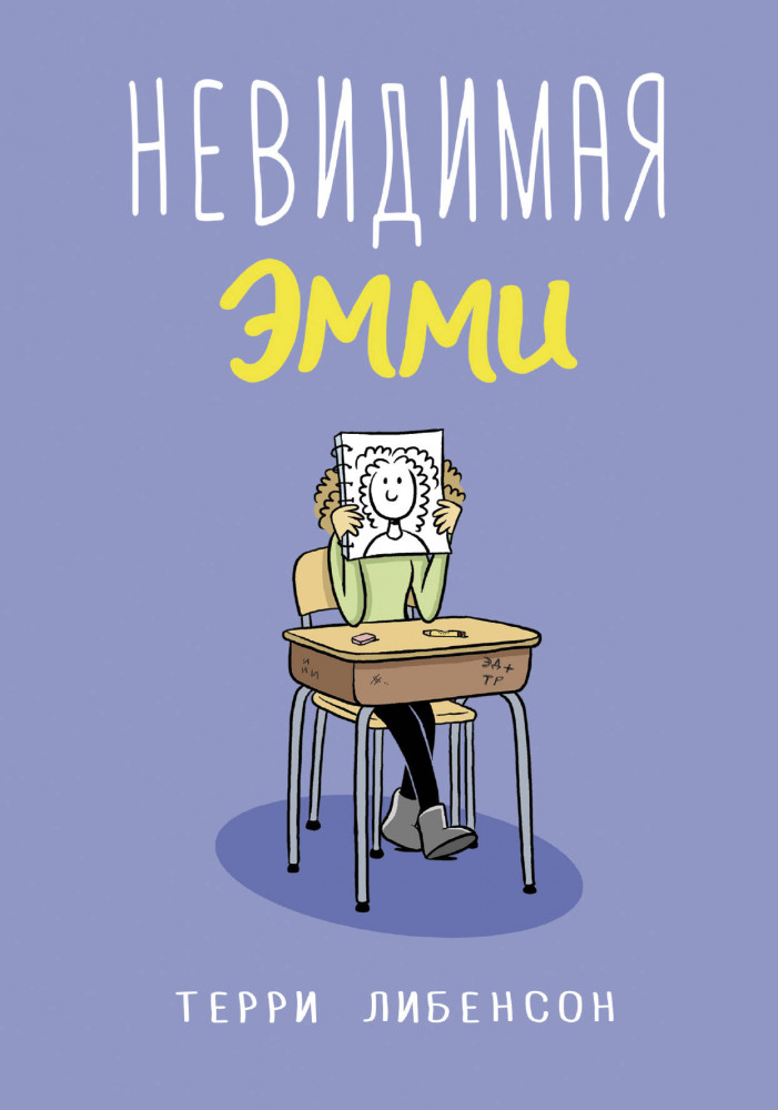 Невидимая Эмми | Эмми и друзья