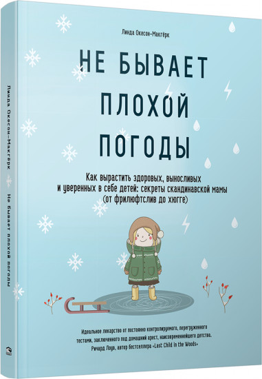 Не бывает плохой погоды. Как вырастить здоровых, выносливых и уверенных в себе детей