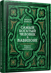 Самый богатый человек в Вавилоне