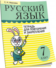 Русский язык. 7 класс