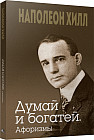 Думай и богатей. Афоризмы