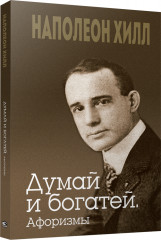 Думай и богатей. Афоризмы