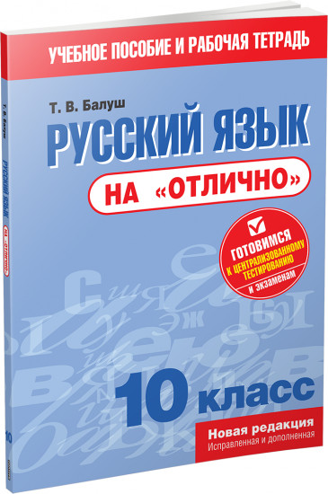 Русский язык на «отлично». 10 класс