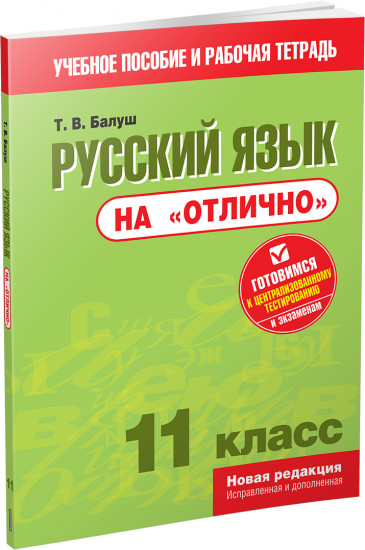 Русский язык на «отлично». 11 класс