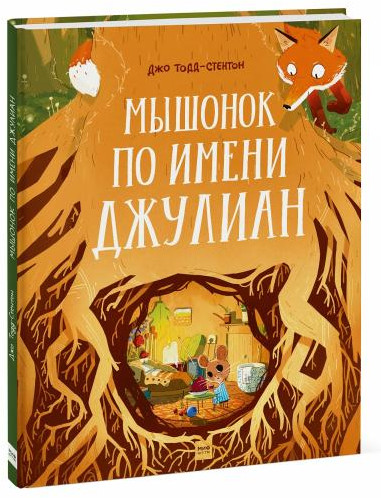 Мышонок по имени Джулиан