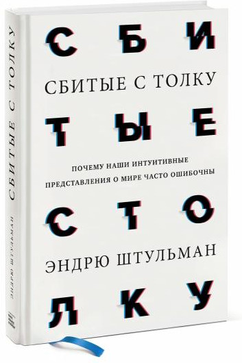 Сбитые с толку