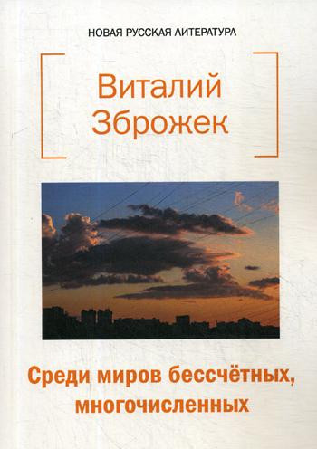 Среди миров бессчетных, многочисленных