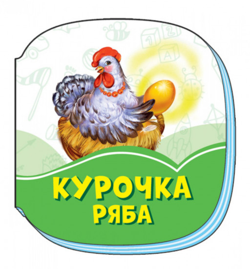 Изумрудные книжки. Курочка Ряба