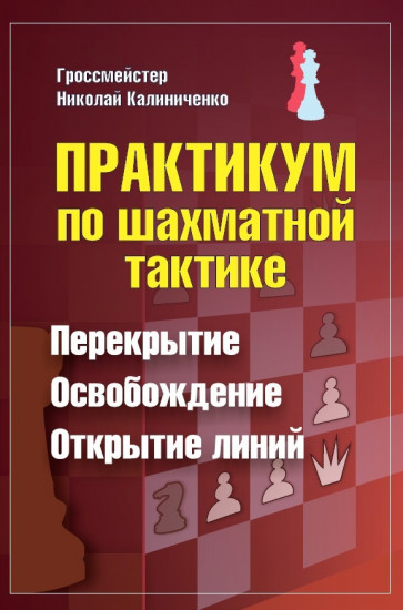 Практикум по шахматной тактике. Перекрытие. Освобождение. Открытие линий