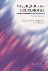 Медицинская психология