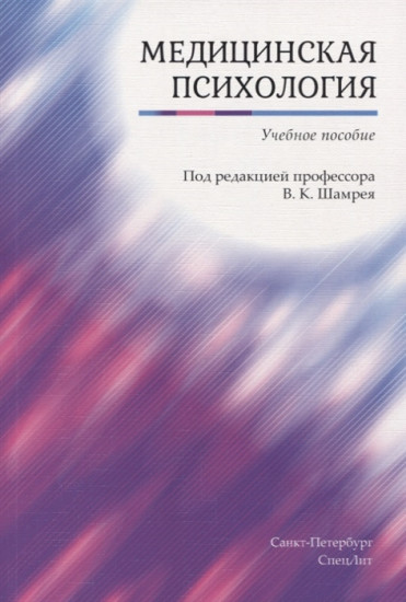 Медицинская психология