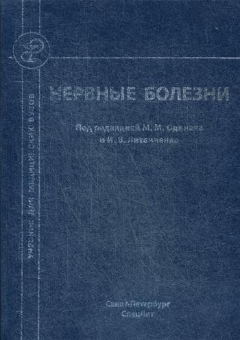 Нервные болезни: Учебник для студентов медицинских вузов9785299010251