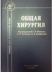 Общая хирургия: Учебник
