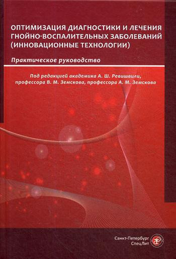 Лечения гнойно-воспалительных заболеваний