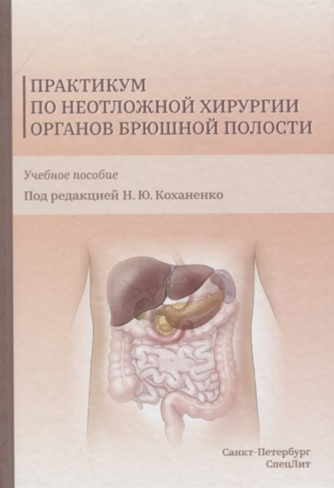 Практикум по неотложной хирургии