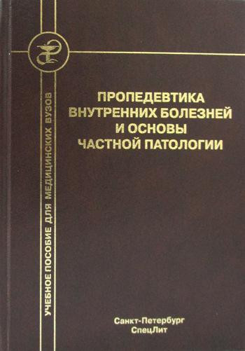 Пропедевтика внутренних болезней и основы частной патологии