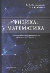 Физика. Математика