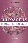 Цитология (биология клетки): карманный атлас-справочник